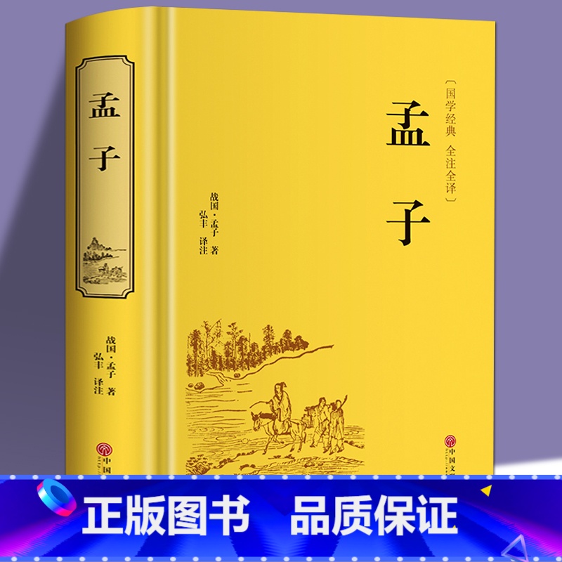 [正版]足本 孟子 全集原文注译文今注今译 大学中庸论语孟子四书老子庄子孟子传中国哲学智慧国学经典著作 中华经典解读书