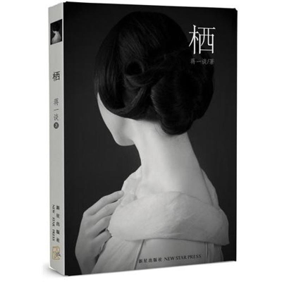 正版新书]栖(二十一世纪中国城市女性精神栖息之书!)蒋一谈97