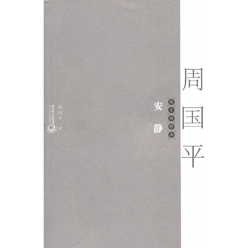 正版新书]安静:散文精粹本周国平9787535446121