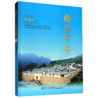 音像福清年鉴(2019)(精)福清市委和地方志研究室编
