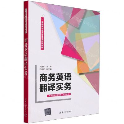[N]商务英语翻译实务(高职高专经济管理类创新教材)-9787302649946