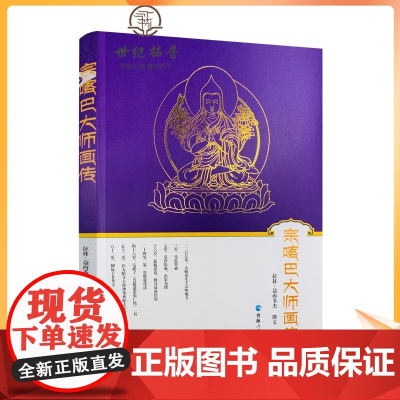 正版 宗喀巴大师画传 拉科·益西多杰 撰文 宗教 社科 青海人民出版社