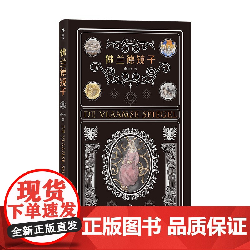 后浪 说部 佛兰德镜子 dome 著 小说