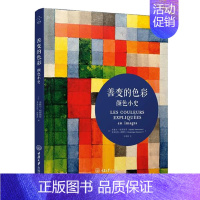 [正版]善变的色彩 颜色小史 颜色历史艺术绘画装饰建筑广告色彩心理学平面设计颜色大全配色设计原理配色手册艺术史艺术理论