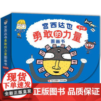 西西弗书店 宫西达也勇敢的力量图画书 绘本礼盒全8册 鼓励孩子勇敢前行 自信快乐成长 儿童成长图画故事书 神奇牙膏 神奇