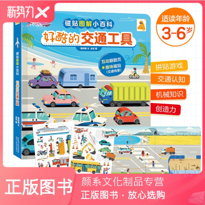 颜系图书-磁贴图解小百科好酷的交通工具儿童3-4-5-6岁早教认知益智启蒙读物专注力创造力训练培养孩子动手能力幼儿趣