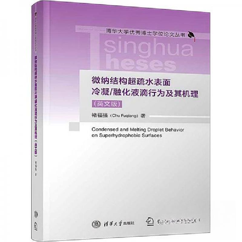 正版新书]微纳结构超疏水表面冷凝/融化液滴行为及其机理(英文