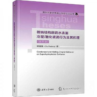 正版新书]微纳结构超疏水表面冷凝/融化液滴行为及其机理(英文