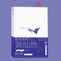 正版新书]黄灿然的诗黄灿然9787020177790