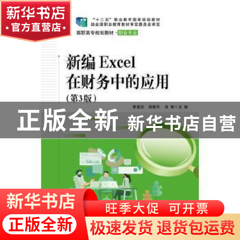 正版 新编Excel在财务中的应用 李爱红 电子工业出版社 978712136