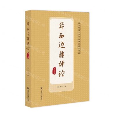 [N]华西边疆评论(第7辑)-9787522832180