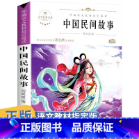 中国民间故事 [正版]中国民间故事快乐读书吧五年级上册中国传统民间传说故事五年级课外书9-12岁小学生课外阅读书籍文学经