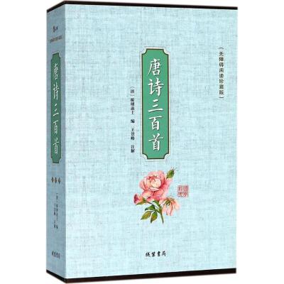 唐诗三百首(无障碍阅读)