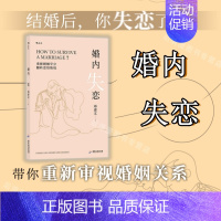 [正版]婚内失恋 解决中式婚姻中的问题 情感作家邓惠文重磅新作 回归关系本质 开启人生新阶段的修习 社会心理学家庭婚恋书