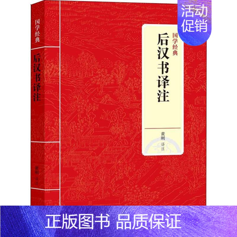 [正版]书后汉书译注9787542663658黄刚国学经典 史