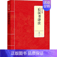 [正版]书后汉书译注9787542663658黄刚国学经典 史