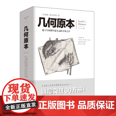 几何原本 建立空间秩序最久远的方案之书 全新修订本 欧几里得不朽著作 集古希腊数学的成果和精神数学巨著 重庆出版社