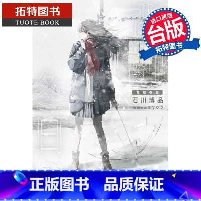 [正版] 背离冬日 台版轻小说 石川博品 角川 进口原版书 拓特原版