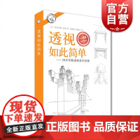 透视如此简单--20步掌握透视基本原理 欧内斯特诺灵 西方经典美术技法译丛 透视基础原理 美术教材书籍 上海人民美术出版