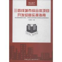 三四线城市综合体项目开发经营实操指南