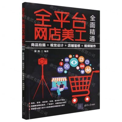 [N]全平台网店美工全面精通(商品拍摄+视觉设计+店铺装修+视频制作)-9787302625476