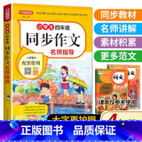 小学生四年级同步作文名师指导(新版) 小学四年级 [正版]老师四年级上册下册同步作文 人教版4年级上小学生语文四上四下同
