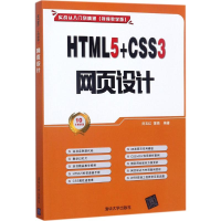 音像HTML5+CSS3 网页设计刘玉红,蒲娟 编著
