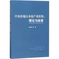 [M]中西部地区承接产业转移-9787010192413