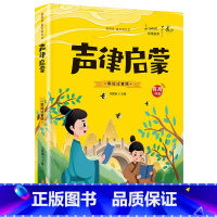 [有声伴读]声律启蒙 [正版]抖音同款孙子兵法与三十六计故事注音版 和36计儿童版原著必读书籍 小学生一年级二年级三年级