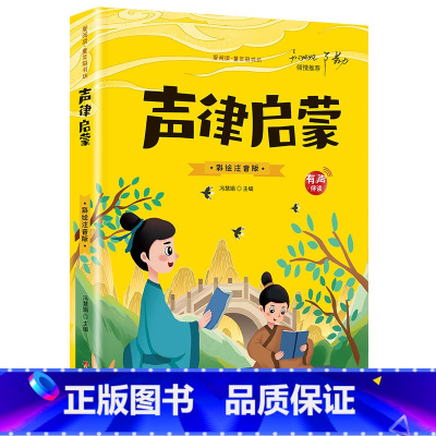 [有声伴读]声律启蒙 [正版]抖音同款孙子兵法与三十六计故事注音版 和36计儿童版原著必读书籍 小学生一年级二年级三年级