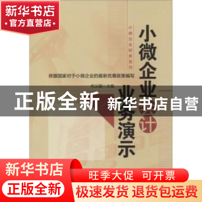正版 小微企业会计业务演示 代义国主编 机械工业出版社 97871114