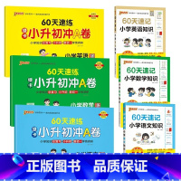 [速记+速练]语文+数学+英语-6册 小学升初中 [正版]60天速记小升初毕业总复习语文数学英语人教版小学六年级升学知识