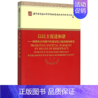 [正版]文轩以民主促进和谐-和谐社会构建中的基层民主政治建设研究 徐勇 等 经济科学出版社 书籍 书店