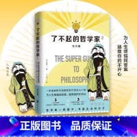 [正版]了不起的哲学家2 东方篇 饮茶著丁丁虫译超有趣拿起就放不下的东方哲学入门书人人都该懂的东方哲学深刻但不深奥有趣