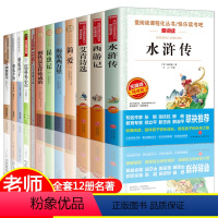 [正版]初中必读名著十二本全套12本 骆驼祥子朝花夕拾西游记昆虫记七八年级初中三年必读课外书 艾青诗选水浒传九年级青少