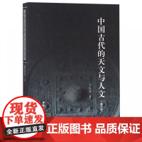 中国古代的天文与人文(修订版)