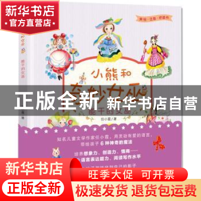 正版 小熊和奇妙女巫:美绘·注音·桥梁书:能干的女巫 任小霞 东方