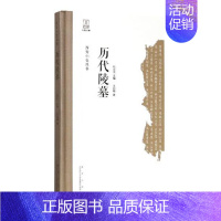 [正版] 历代陵墓 丽梅 书店 地方史志书籍
