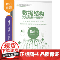 [正版]数据结构实验教程(微课版)王彤 清华大学出版社 数据结构计算机科学与技术