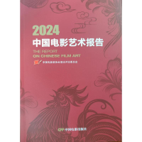 正版新书]2024中国电影艺术报告中国电影家协会理论评论委员会