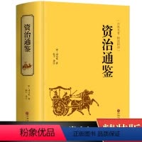 [正版] 资治通鉴 文白对照 国学经典 司马光著 中国通史历史类书籍 史记中华上下五千年二十四史中国文化经典国学古书历