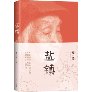 正版新书]盐镇易小荷9787513351201