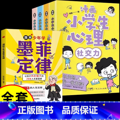 [全套5册]墨菲定律+小学生心理学 [正版]抖音同款漫画少年学墨菲定律漫画版 原著青少年版 少年读经典儿童认知提高情商三