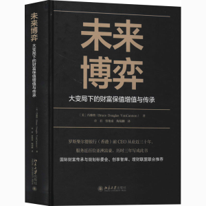 醉染图书未来博弈 大变局下的财富保值增值与传承9787301311899