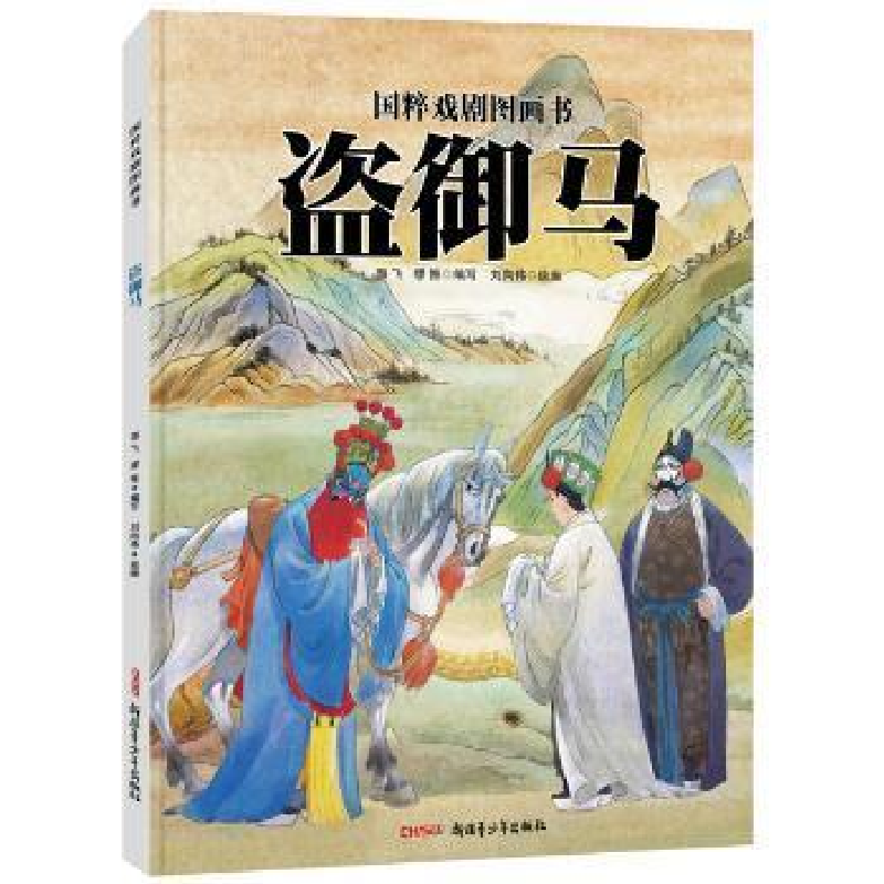 正版新书]国粹戏剧图画书?盗御马海飞9787551556873
