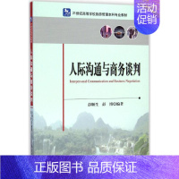 [正版]人际沟通与商务谈判 无 彭顺生 等 编者 企业管理类图书 公司经营运营管理学方面的书籍 中国旅游出版