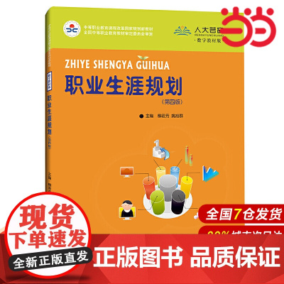 职业生涯规划(第四版)(中等职业教育课程改革国家规划新教材;全国中等职业教育教材审定委员会审定)