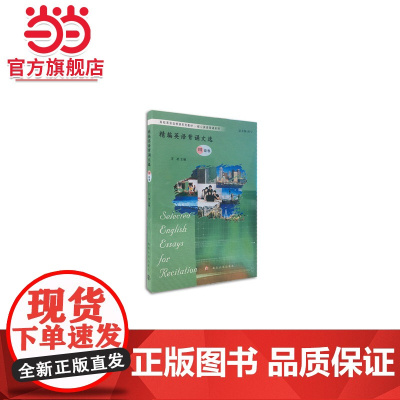 高校英语选修课系列教材. 核心英语背诵系列//精编英语背诵文选:四级卷.编者 王凌/9787305170447南京大学出