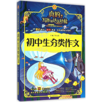 正版新书]开心作文·写作就这么轻松:初中生分类作文周文涛97875