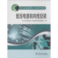 正版新书]低压电器和内线安装电力企业复转军人培训系列教材编委